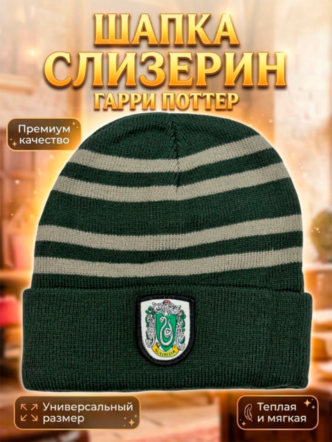 Шапка Слизерин из фильма Гарри Поттер