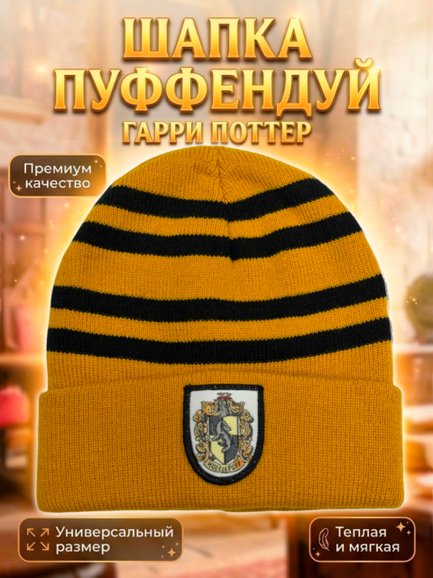 Шапка Пуффендуй из фильма Гарри Поттер