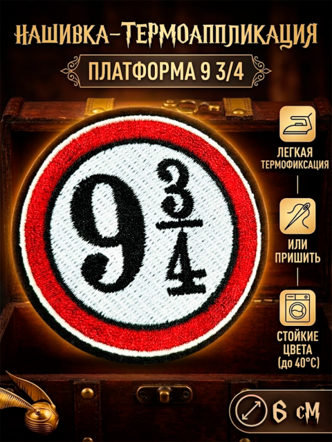 Нашивка Платформа 9 и 3/4 вокзал Кингс-Кросс из фильма Гарри Поттер