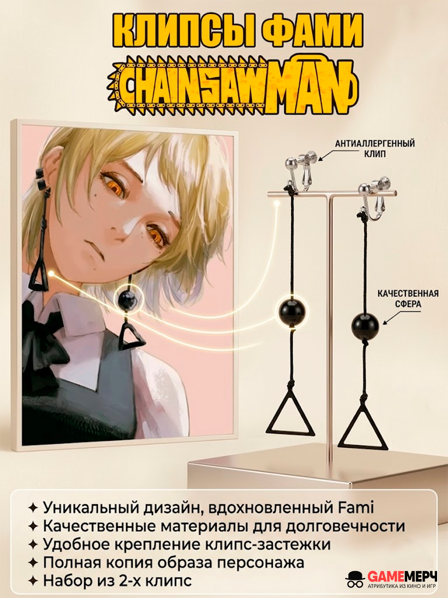 Серьги - клипсы Фами Голодный Дьявол из аниме Человек - бензопила — изображение 2