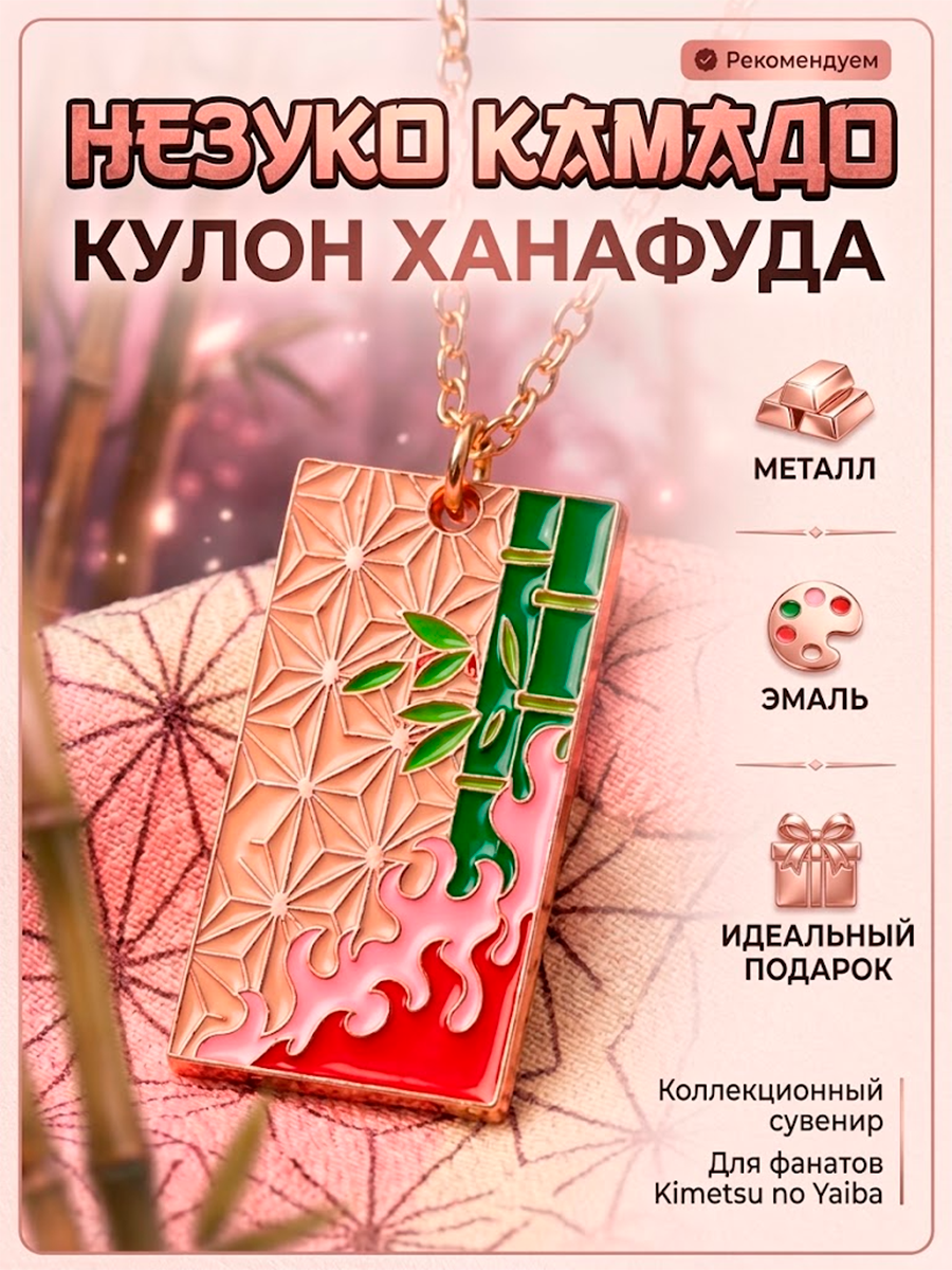 Кулон - ханафуда из аниме Клинок рассекающий демона — изображение 16