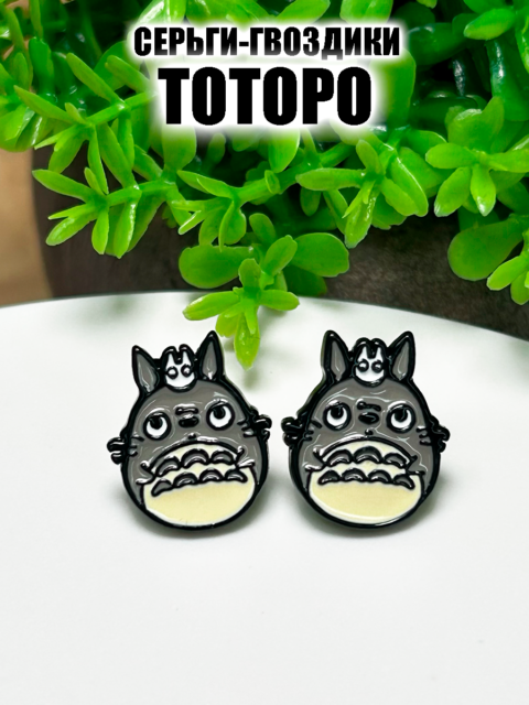 Серьги - гвоздики из аниме Мой Сосед Тоторо