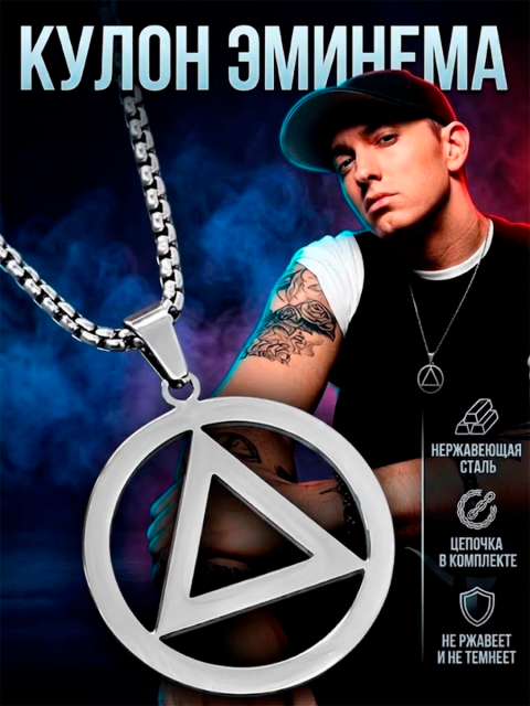 Кулон рэп - исполнителя Эминема Eminem из нержавеющей стали