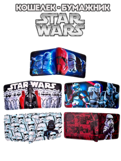 Кошелек - бумажник из фильма Звездные войны Star Wars