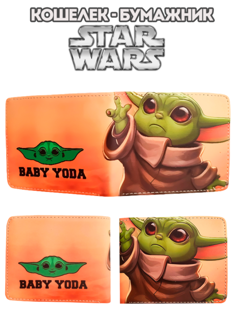 Кошелек - бумажник Грогу Мандалорец Маленький Мастер Йода (Baby Yoda) из фильма Звездные войны Star Wars