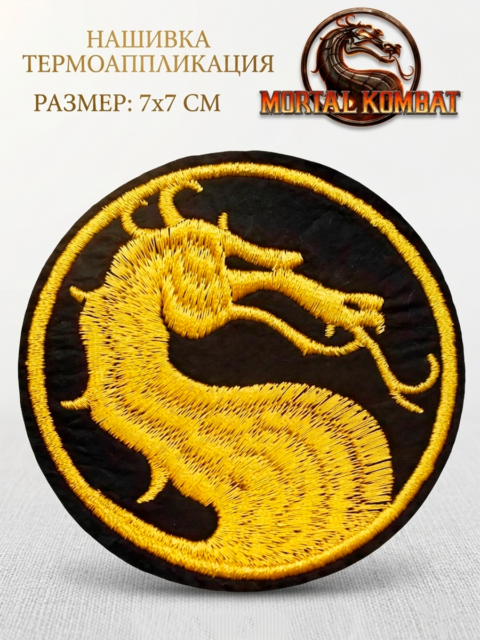 Нашивка термо с вышивкой из игры Mortal Kombat Мортал Комбат