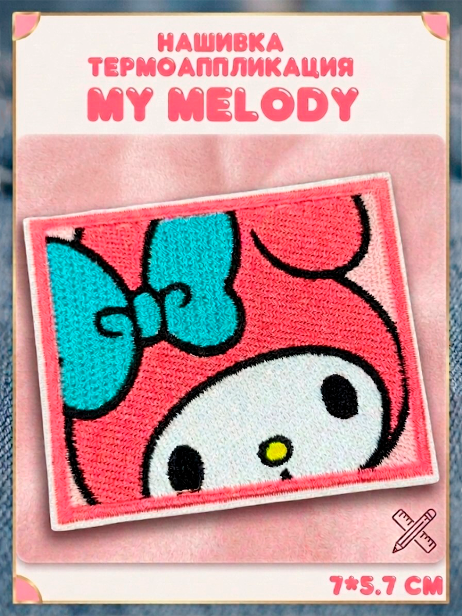 Нашивка термо с вышивкой Мелоди и Куроми из аниме Onegai My Melody — изображение 14