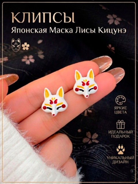 Серьги - гвоздики с Маской Лисы из аниме Клинок рассекающий демонов