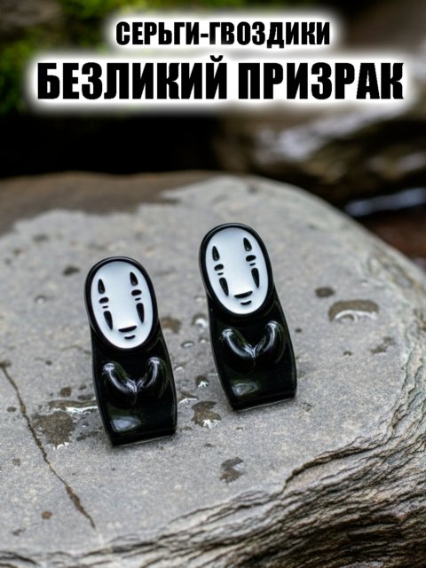 Серьги - гвоздики Каонаси Безликий Призрак Без лица из Аниме Хаяо Миядзаки Унесенные призраками