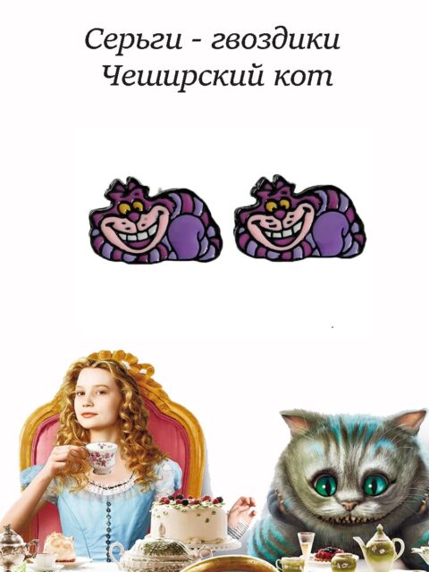 Серьги - гвоздики Чеширский кот из мультфильма Алиса в стране чудес