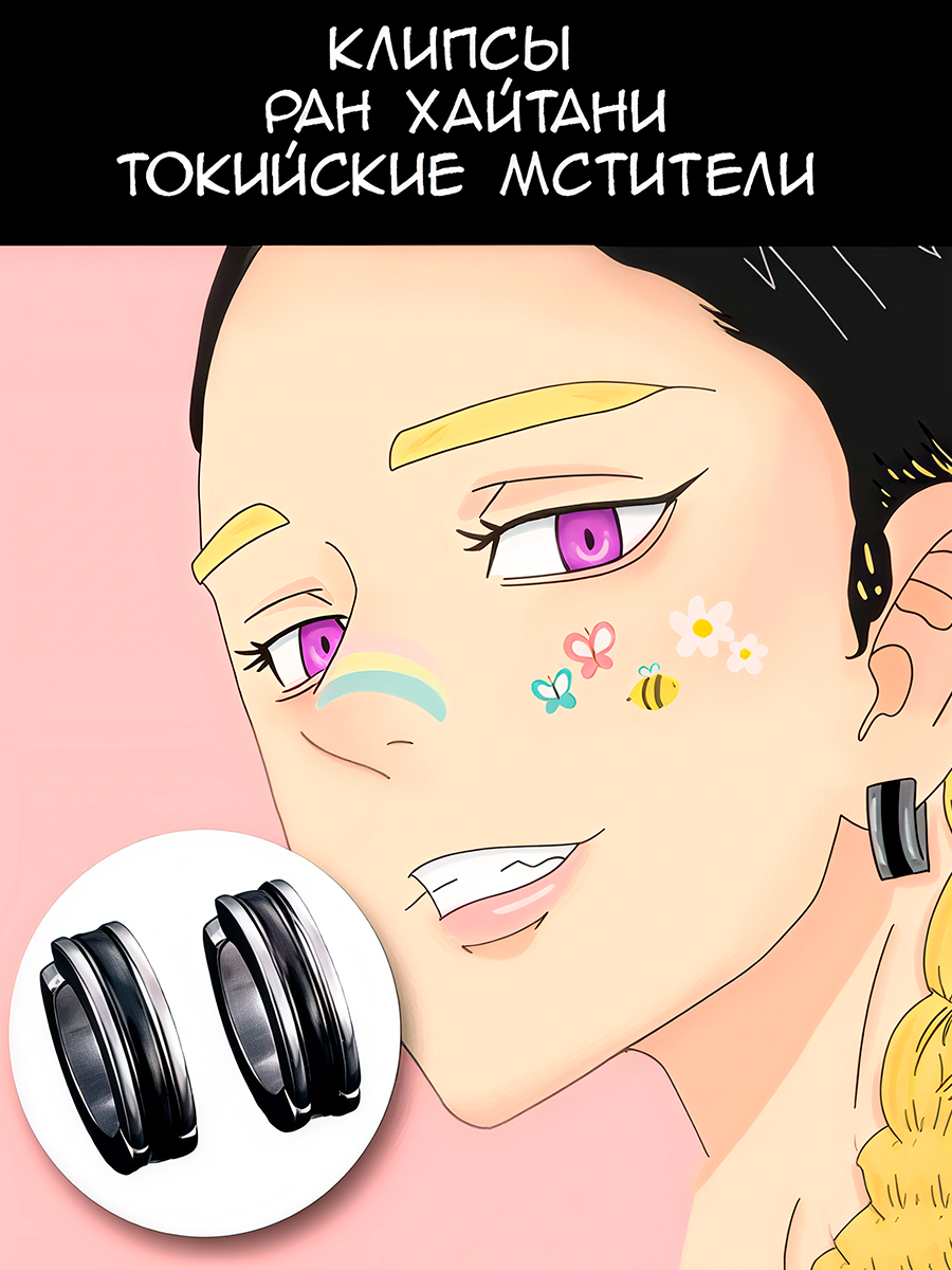 Серьги - клипсы Ран Хайтани из аниме Токийские мстители