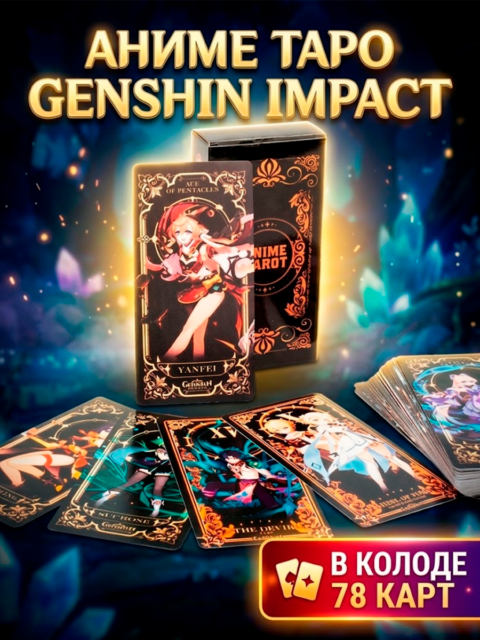 Карты игральные Tarot Таро из аниме игры Геншин Импакт 78 шт
