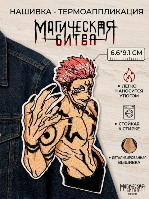 Нашивка термоаппликация Рёмен Сукуна из аниме Магическая битва