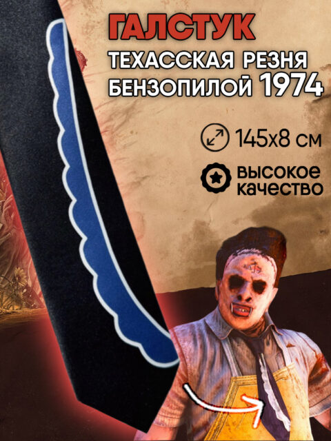 Галстук из фильма ужасов Техасская резня бензопилой