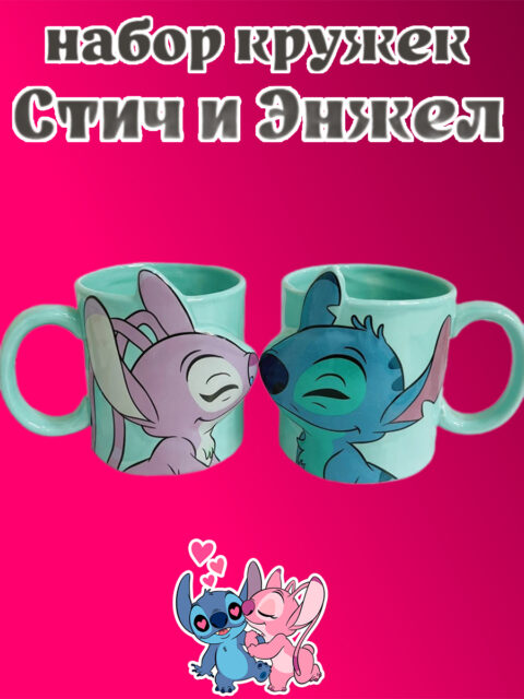 Набор кружек Стич и Энжел из мультфильма Лило и Стич