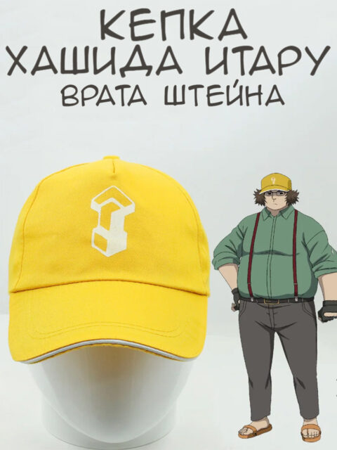 Кепка - бейсболка Хашида Итару из аниме Врата Штейна