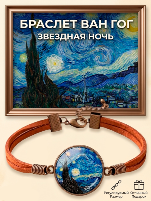 Браслет Винсент Ван Гог Звёздная Ночь