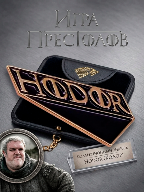 Значок Ходор из сериала Игра Престолов