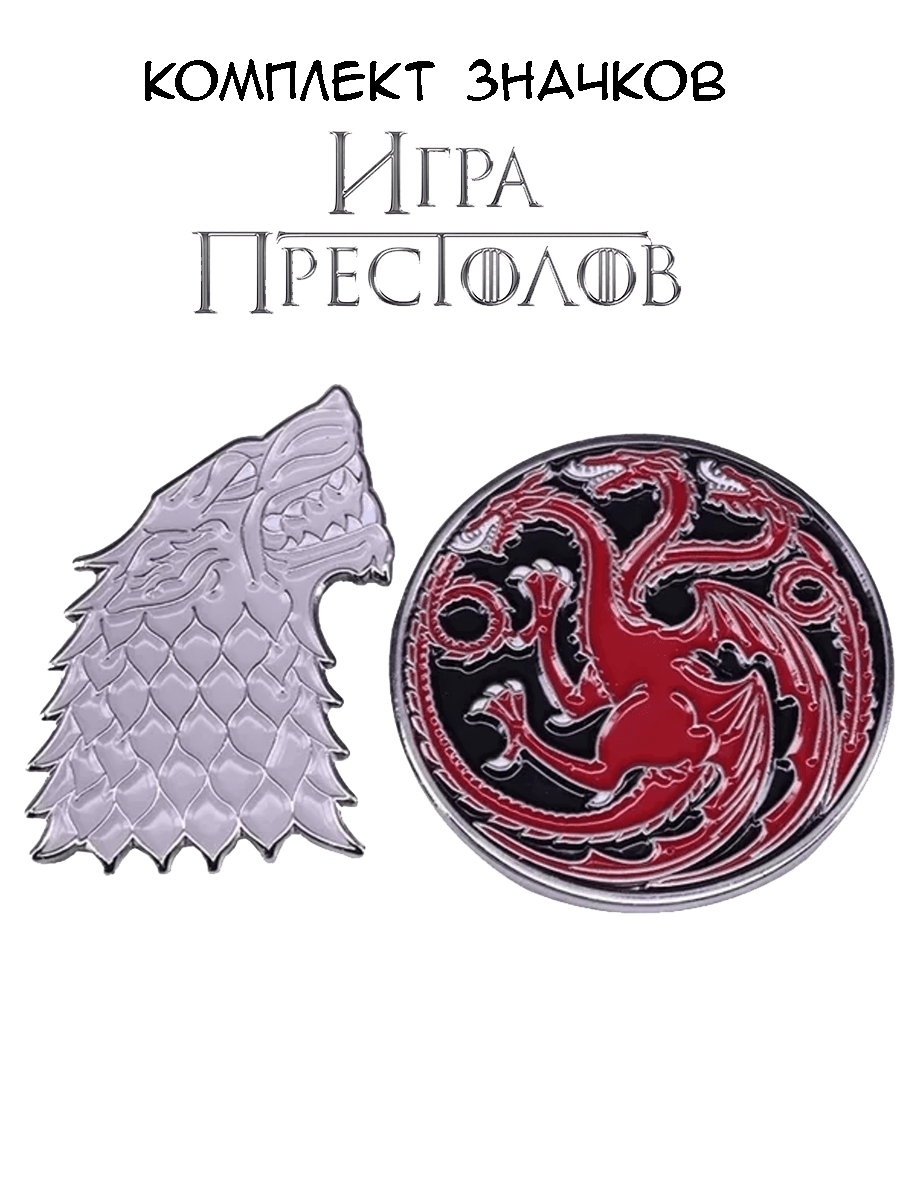 Комплект значков Герб Старков и Герб Таргариенов из сериала Игра Престолов