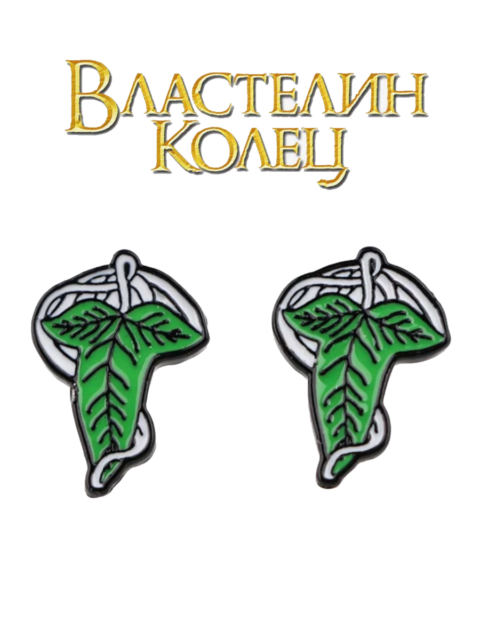 Серьги - гвоздики Лист Лориэна из фильма Властелин колец