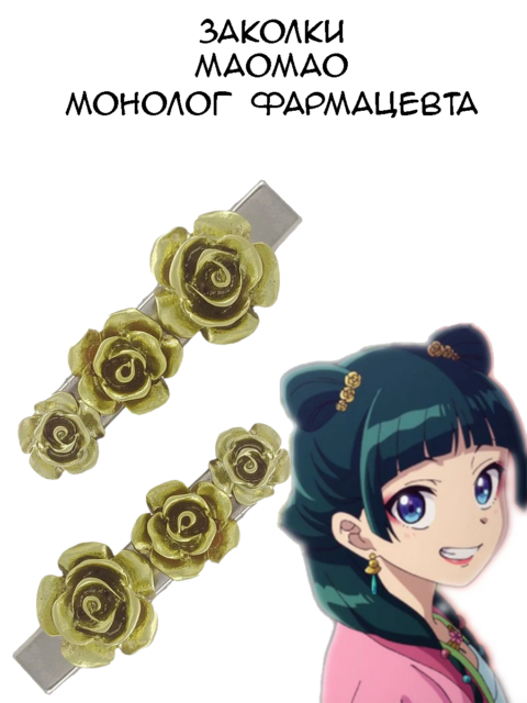 Заколки для волос МаоМао из аниме Монолог фармацевта