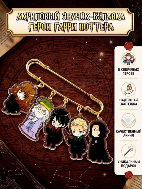 Брошь - булавка Персонажи из фильма Гарри Поттер