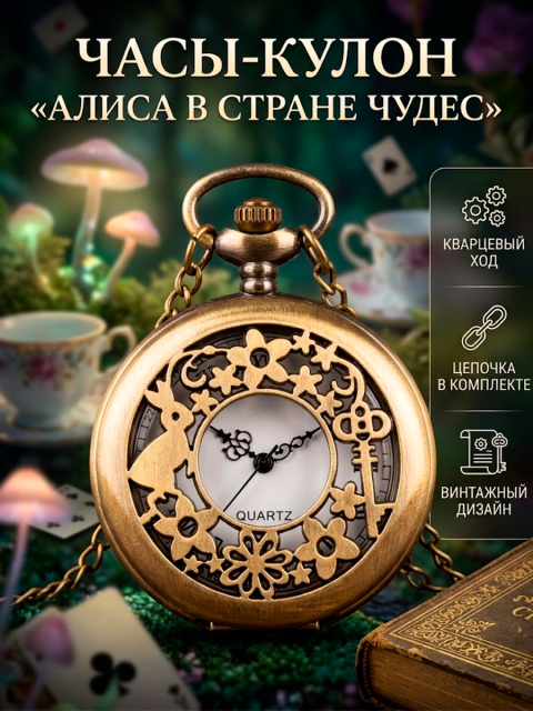 Кулон - часы карманные Кролик из фильма Алиса в стране Чудес