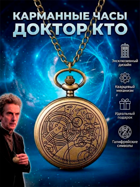 Кулон - часы карманные из сериала Доктор Кто