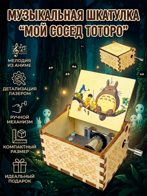 Музыкальная шкатулка из аниме Мой сосед Тоторо