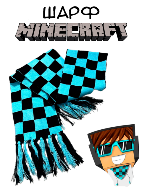 Шарф длинный шашки Лололошка из игры Майнкрафт Minecraft