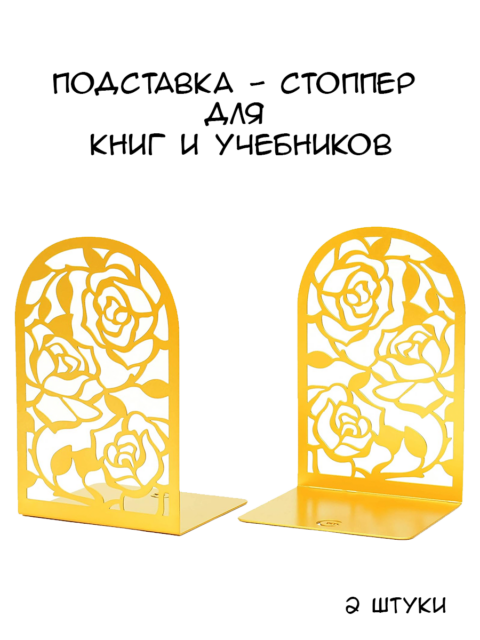 Подставка - стоппер для книг металлическая Желтые Розы