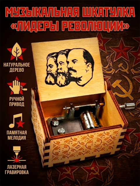 Музыкальная шкатулка Маркс Энгельс Ленин СССР