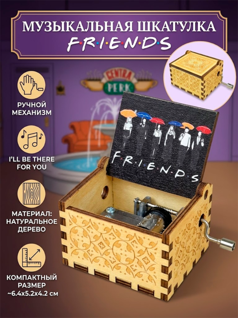 Музыкальная шкатулка из сериала Друзья Friends