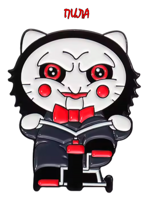 Значок Котик из фильма ужасов Пила