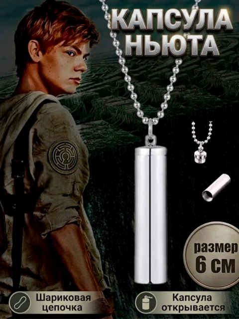 Кулон Капсула Ньюта из фильма Бегущий в лабиринте