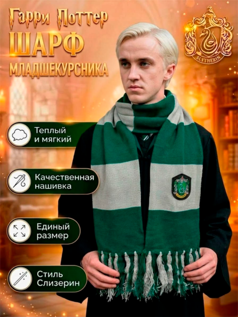 Шарф младшекурсника Слизерин из фильма Гарри Поттер