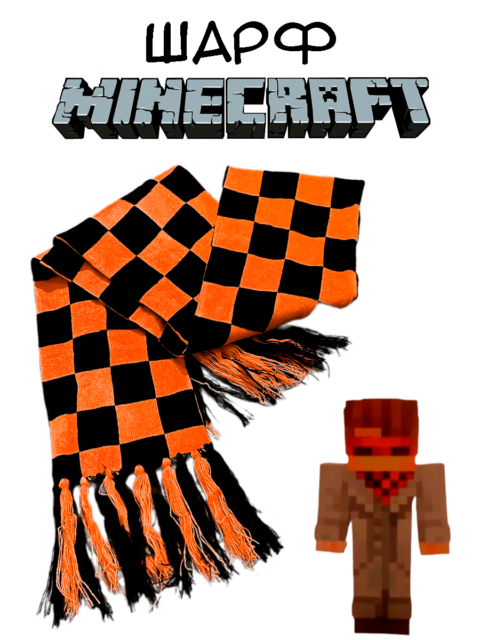 Шарф длинный шашки Лололошка JDH из игры Майнкрафт Minecraft