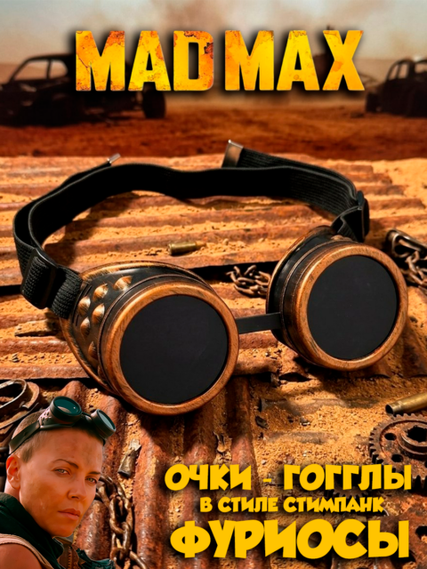 Очки стимпанк Фуриосы из фильма Безумный Макс