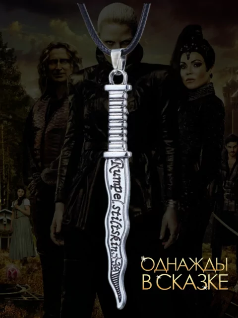 Кулон Кинжал Румпельштильцхена из сериала Однажды в сказке
