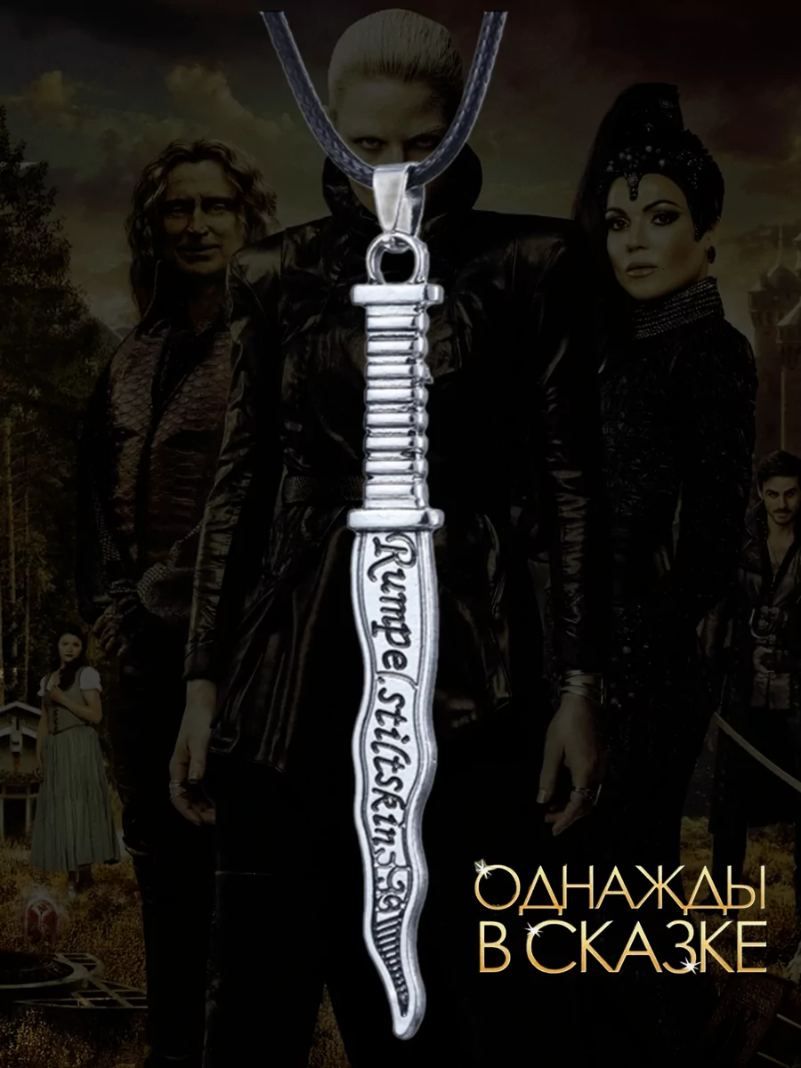 Кулон Кинжал Румпельштильцхена из сериала Однажды в сказке