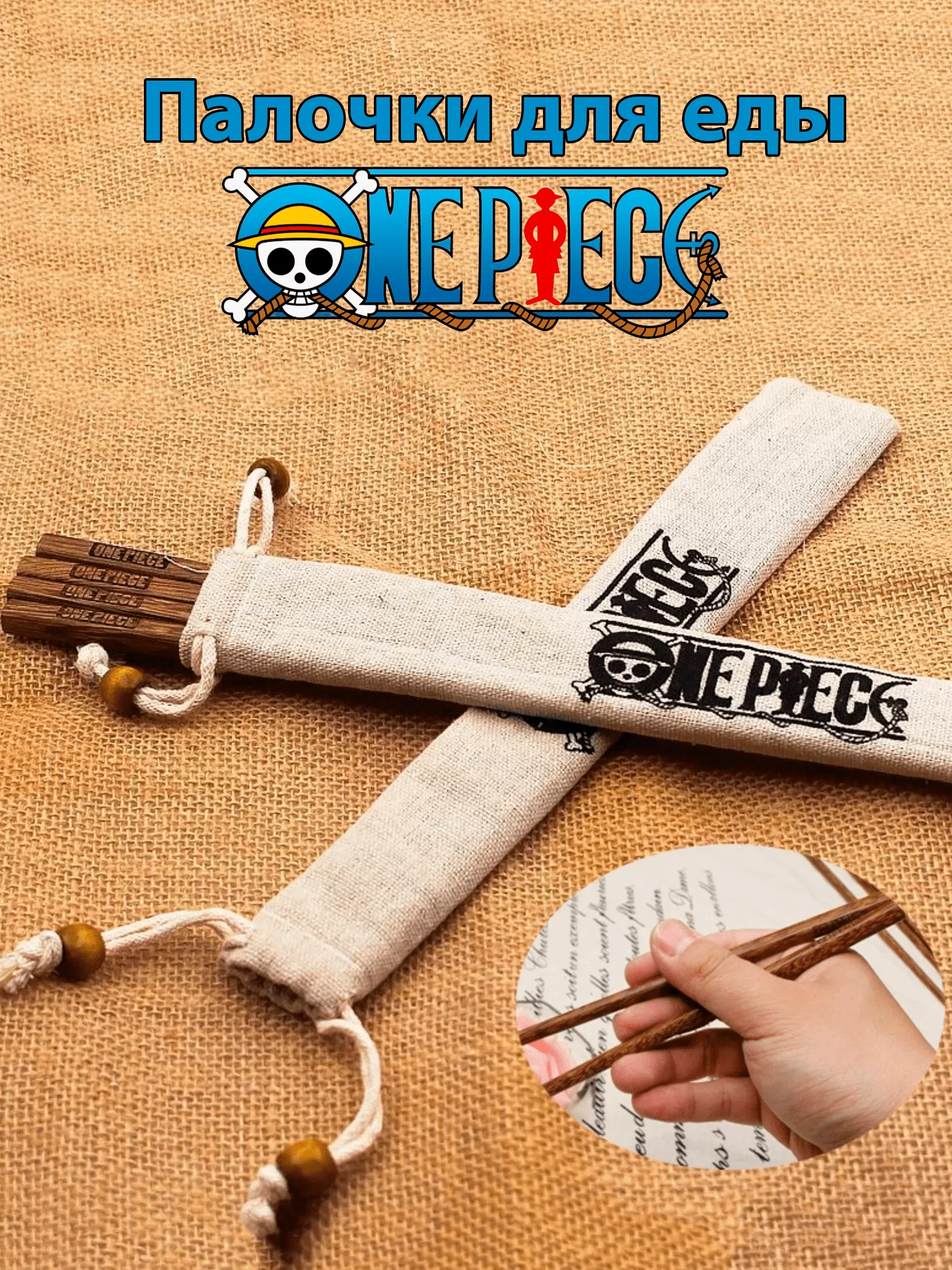 Деревянные палочки для еды из аниме One Piece Ван Пис