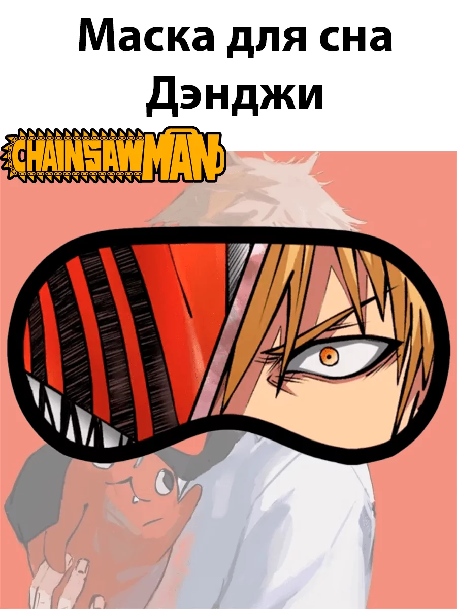 Маска для сна из аниме Человек - бензопила — изображение 2