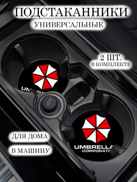 Подстаканники автомобильные из игры Resident Evil Амбрелла