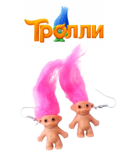 Серьги - игрушки из мультфильма Тролли