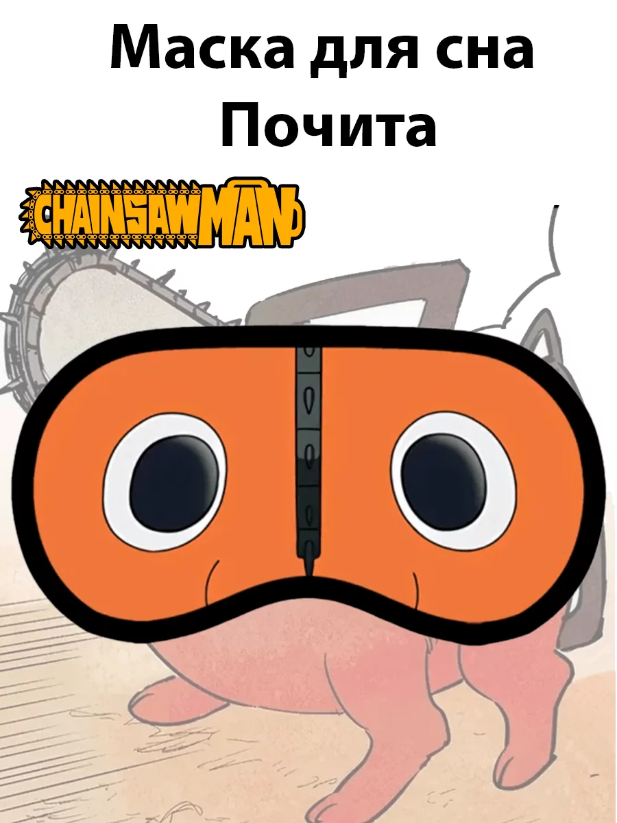 Маска для сна из аниме Человек - бензопила — изображение 3