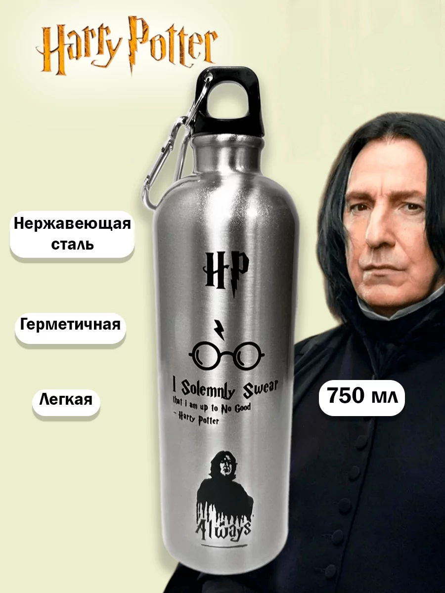 Бутылка для воды из нержавеющей стали Северус Снейп Always из фильма Гарри Поттер