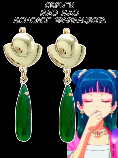 Серьги Мао Мао из аниме Монолог Фармацевта