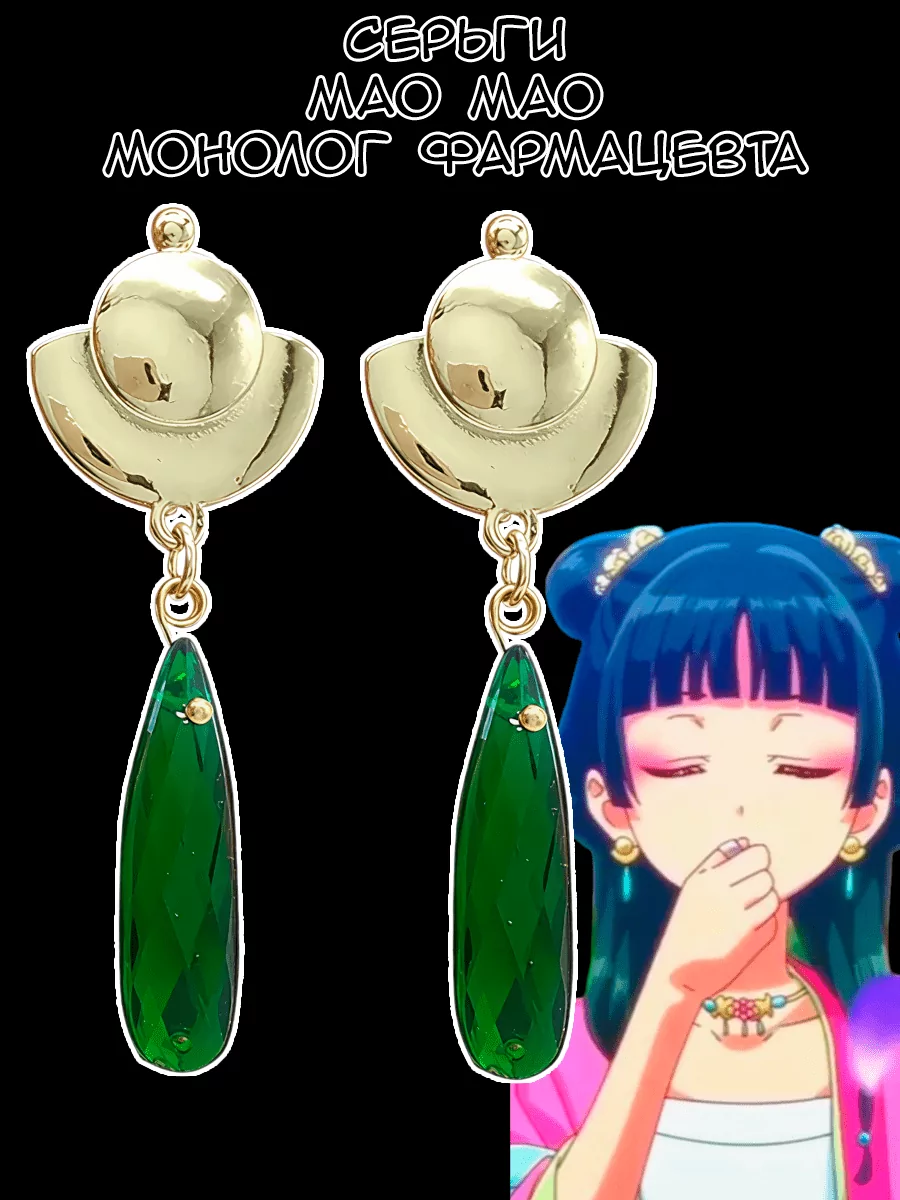 Серьги Мао Мао из аниме Монолог Фармацевта
