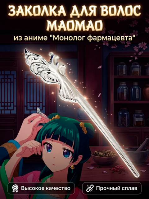 Заколка для волос МаоМао из аниме Монолог фармацевта