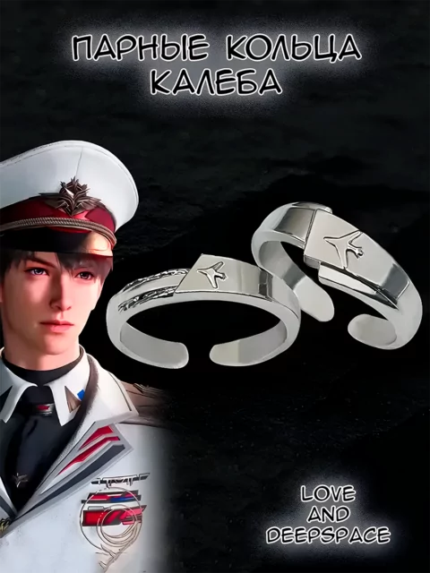 Парные кольца из аниме - игры Love and Deepspace